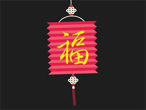 福字纸灯笼flash矢量动画